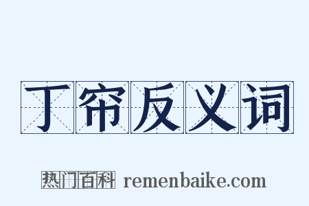 丁帘反义词是什么意思的图片